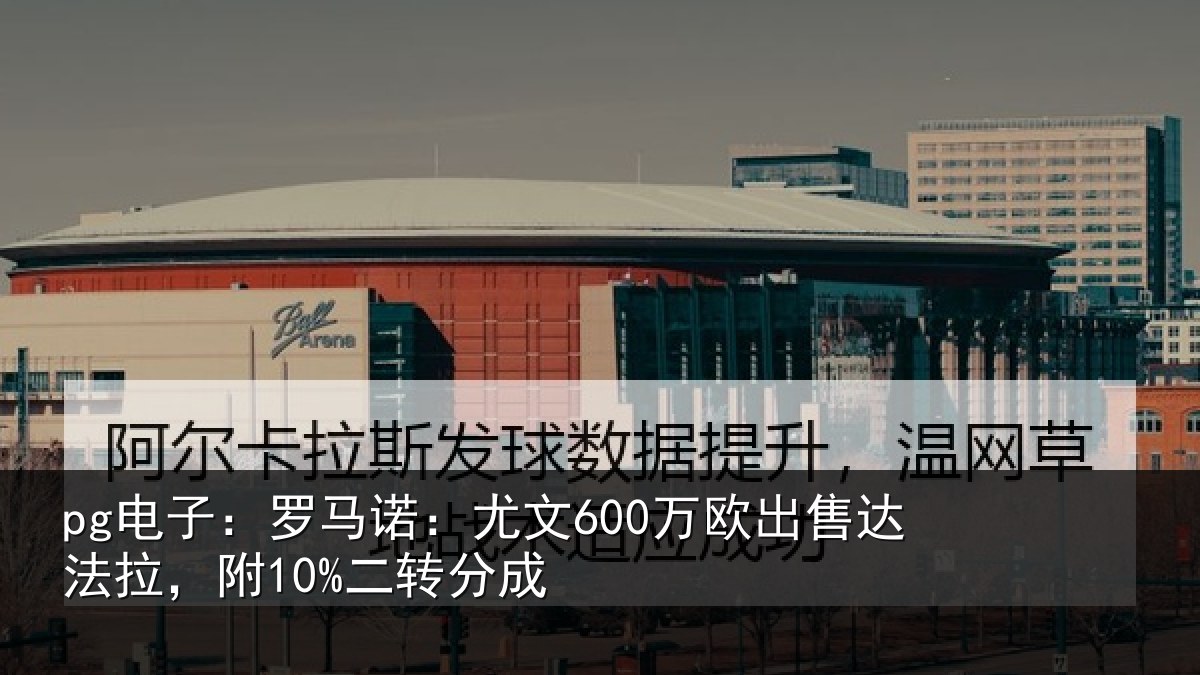 pg电子：罗马相关情况法拉，附10%二转分成