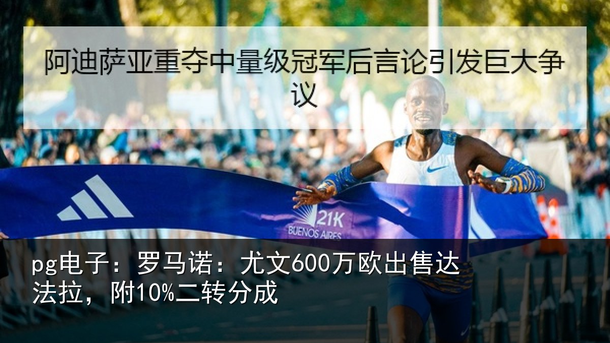 pg电子：罗马诺：尤文600万欧出售达法拉，附10%二转分成
