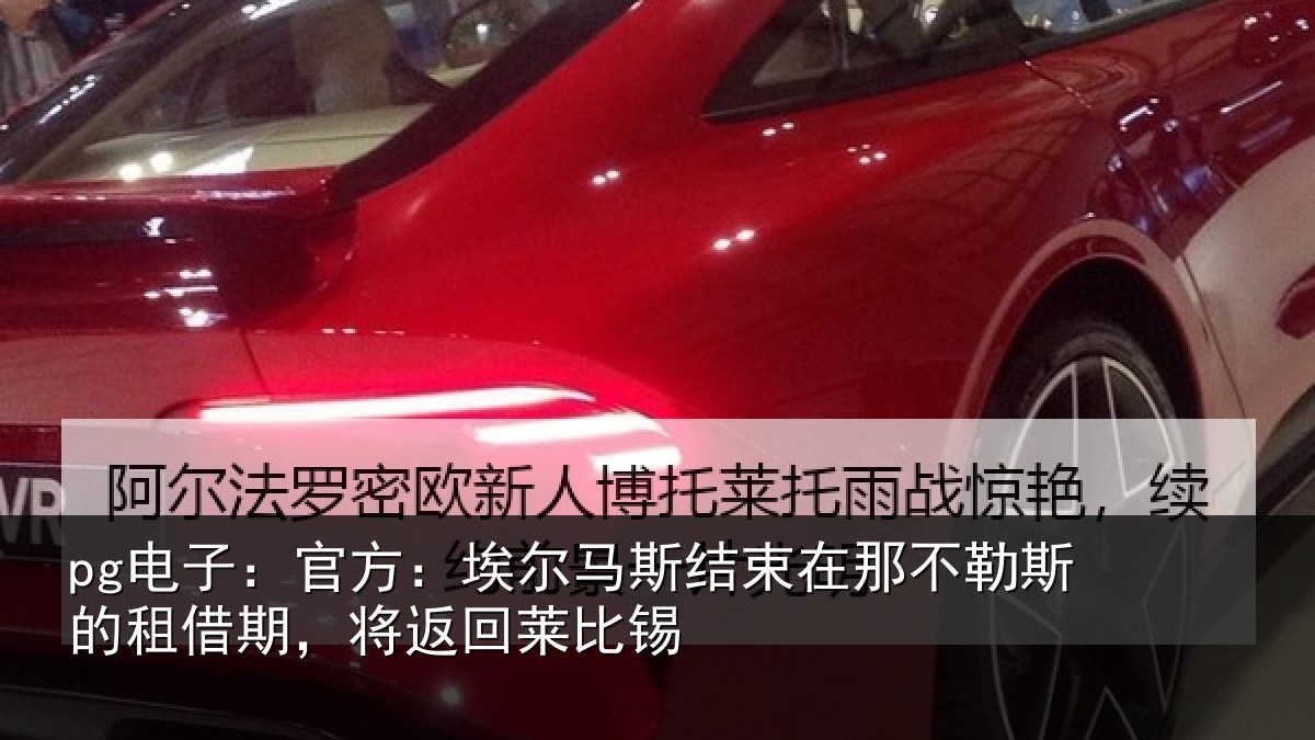pg电子：官方相关情况不勒相关情况莱比锡