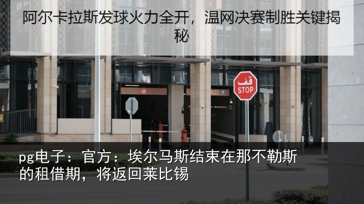 pg电子：官方：埃尔马斯结束在那不勒斯的租借期，将返回莱比锡