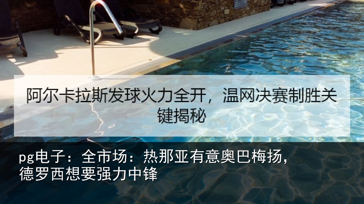 pg电子：全市场：热那亚有意奥巴梅扬，德罗西想要强力中锋