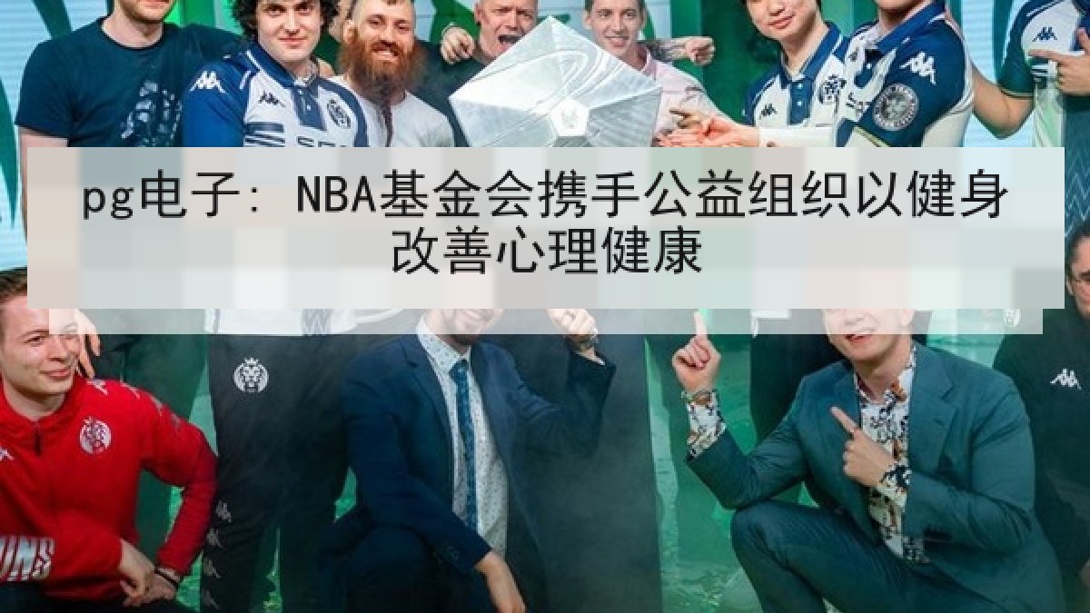 pg电子: NBA基金会携手公益组织以健身改善心理健康