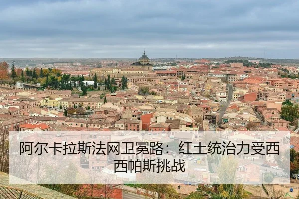 a-er-ka-la-si-fa-wang-wei-mian-lu-hong-tu-tong-zhi-li-shou-xi-xi-pa-si-tiao-zhan-3-933.jpg
