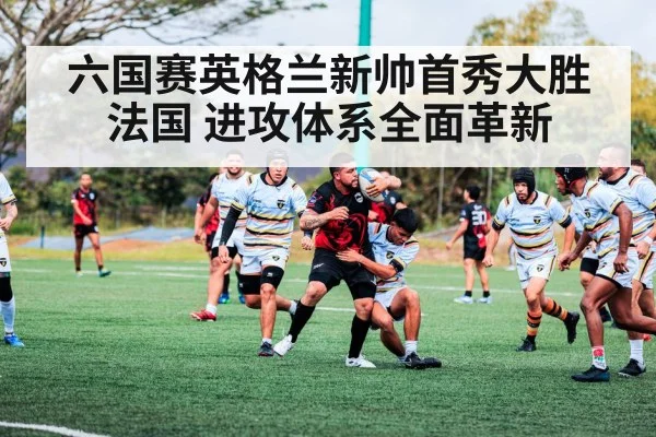 六国赛英格兰新帅首秀大胜法国 进攻体系全面革新