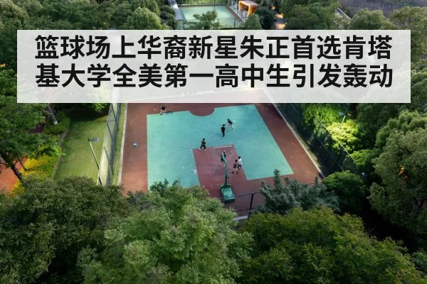 篮球场上华裔新星朱正首选肯塔基大学全美第一高中生引发轰动