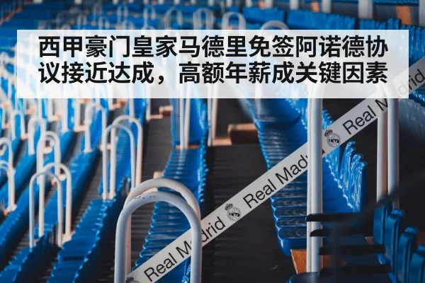 西甲豪门皇家马德里免签阿诺德协议接近达成，高额年薪成关键因素