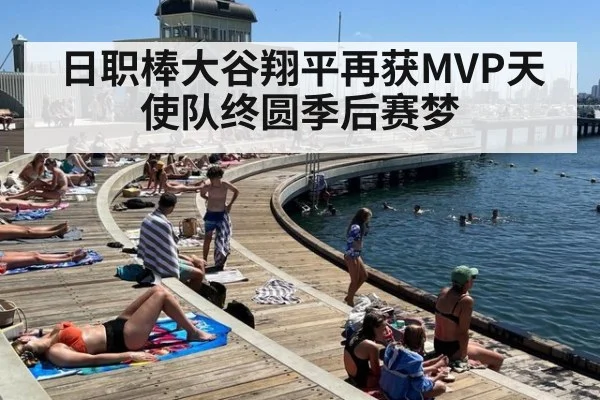 日职棒大谷翔平再获MVP天使队终圆季后赛梦