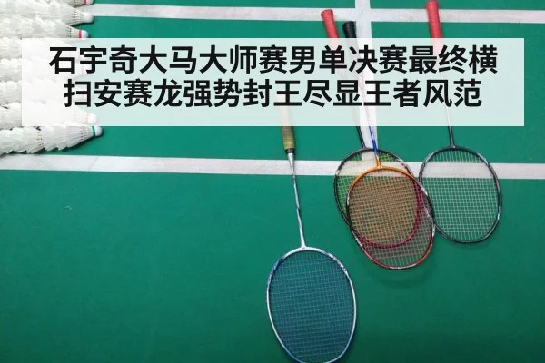 石宇奇大马大师赛男单决赛最终横扫安赛龙强势封王尽显王者风范