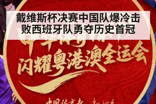 戴维斯杯决赛中国队爆冷击败西班牙队勇夺历史首冠
