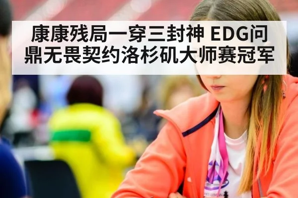 康康残局一穿三封神 EDG问鼎无畏契约洛杉矶大师赛冠军